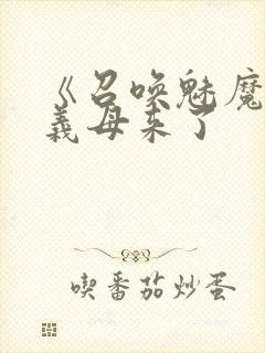 《召唤魅魔结果义母来了