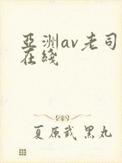 亚洲av老司机在线