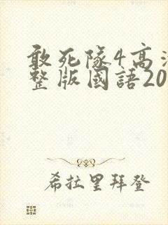 敢死队4高清完整版国语2020封面