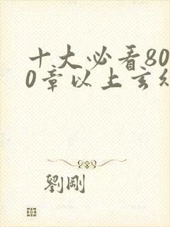 十大必看8000章以上玄幻小说