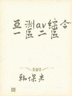 亚洲av综合色一区二区
