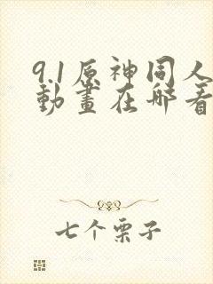 9.1原神同人动画在哪看封面
