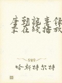 唐朝诡事录第二季在线播放