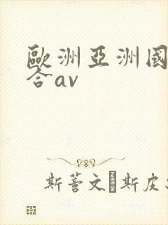 欧洲亚洲国产综合av