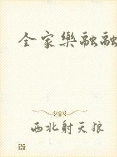 全家乐融融