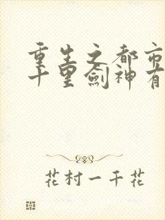 重生之都市修仙十里剑神有声小说