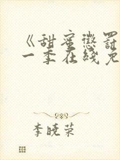《甜蜜惩罚》第一季在线免费观看