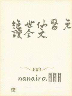 绝世仙医免费阅读全文
