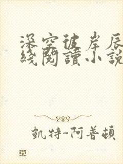 深空彼岸辰东在线阅读小说封面