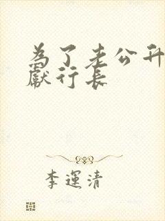 为了老公升职奉献行长