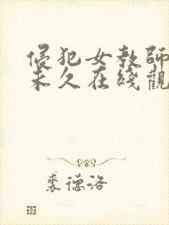 侵犯女教师大桥未久在线观看