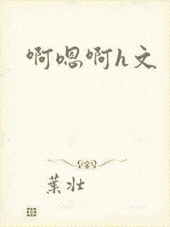啊嗯啊h文