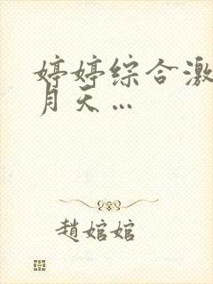 婷婷综合激情五月天…
