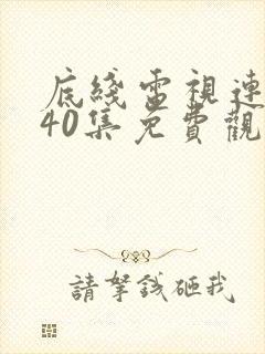 底线电视连续剧40集免费观看