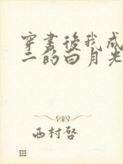 穿书后我成了男二的白月光