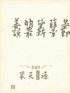 姜明黛薛晏清小说最新章节更新时间封面