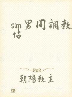 sm男同调教网站