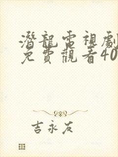 潜龙电视剧全集免费观看40集封面