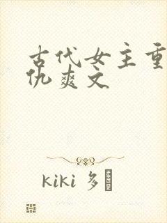 古代女主重生复仇爽文封面