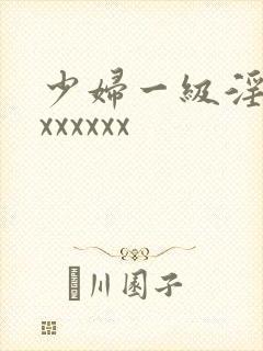 少妇一级淫片xxxxxxx