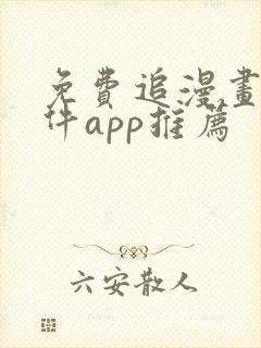 免费追漫画的软件app推荐