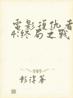 电影复仇者联盟4:终局之战