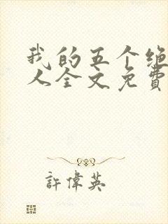我的五个绝色佳人全文免费阅读全文