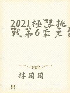 2021极限挑战第6季免费观看