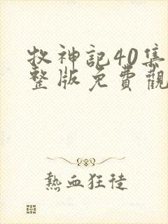 牧神记40集完整版免费观看高清