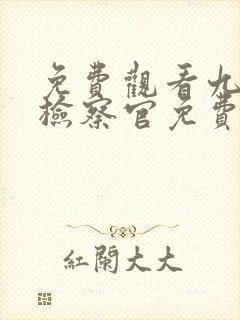 免费观看九部的检察官免费