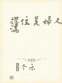 握住美妇人妻丰满