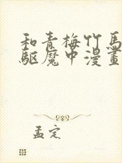 和青梅竹马一起驱魔中漫画免费观看