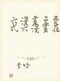 六漫画免费下拉式六漫画在线元尊
