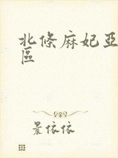 北条麻妃亚洲一区封面