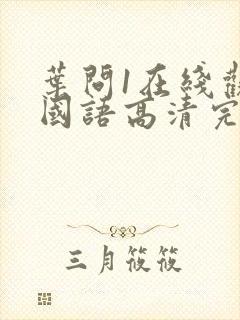 叶问1在线观看国语高清完整版