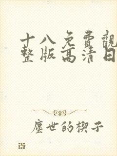 十八免费观看完整版高清日剧