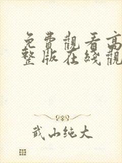 免费观看高清完整版在线观看av封面