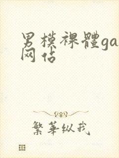 男模裸体gay网站