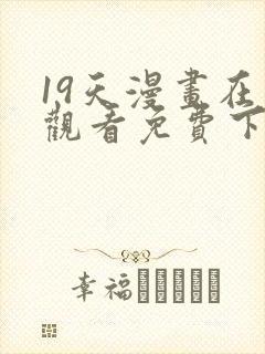 19天漫画在线观看免费下拉式漫画完结