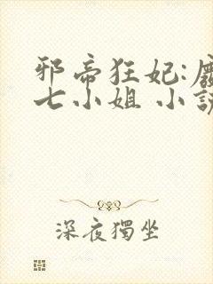 邪帝狂妃:废柴七小姐 小说