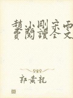 赵小刚宋雨晴免费阅读全文