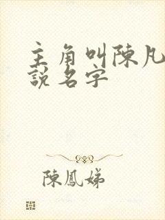 主角叫陈凡的小说名字