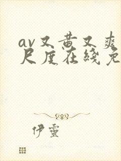 av又黄又爽大尺度在线免费观看