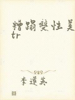 糟蹋双性美人ntr