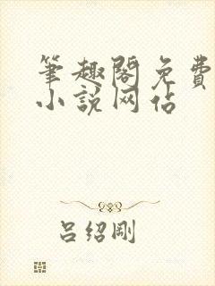 笔趣阁免费阅读小说网站