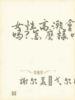 女性高潮会喷水吗?怎么样喷水
