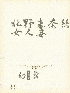 北野未奈丝袜美女人妻