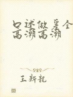 口述做爰全细节高潮高潮