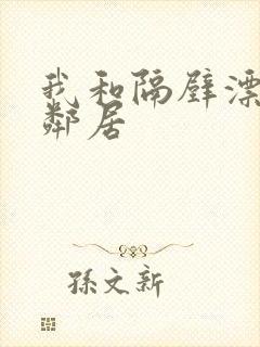 我和隔壁漂亮女邻居