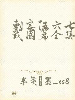 刺客伍六七之玄武国篇全集免费看